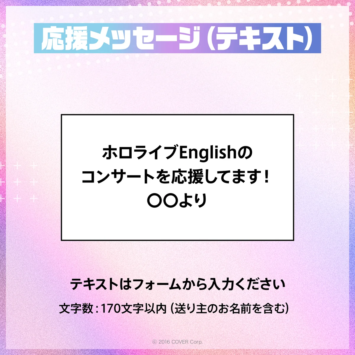 『hololive English 1st Concert -Connect the World- 』デジタルメッセージボード テキスト 応援メッセージ（テキスト / 特典ボイス：ワトソン・アメリア）の公式画像
