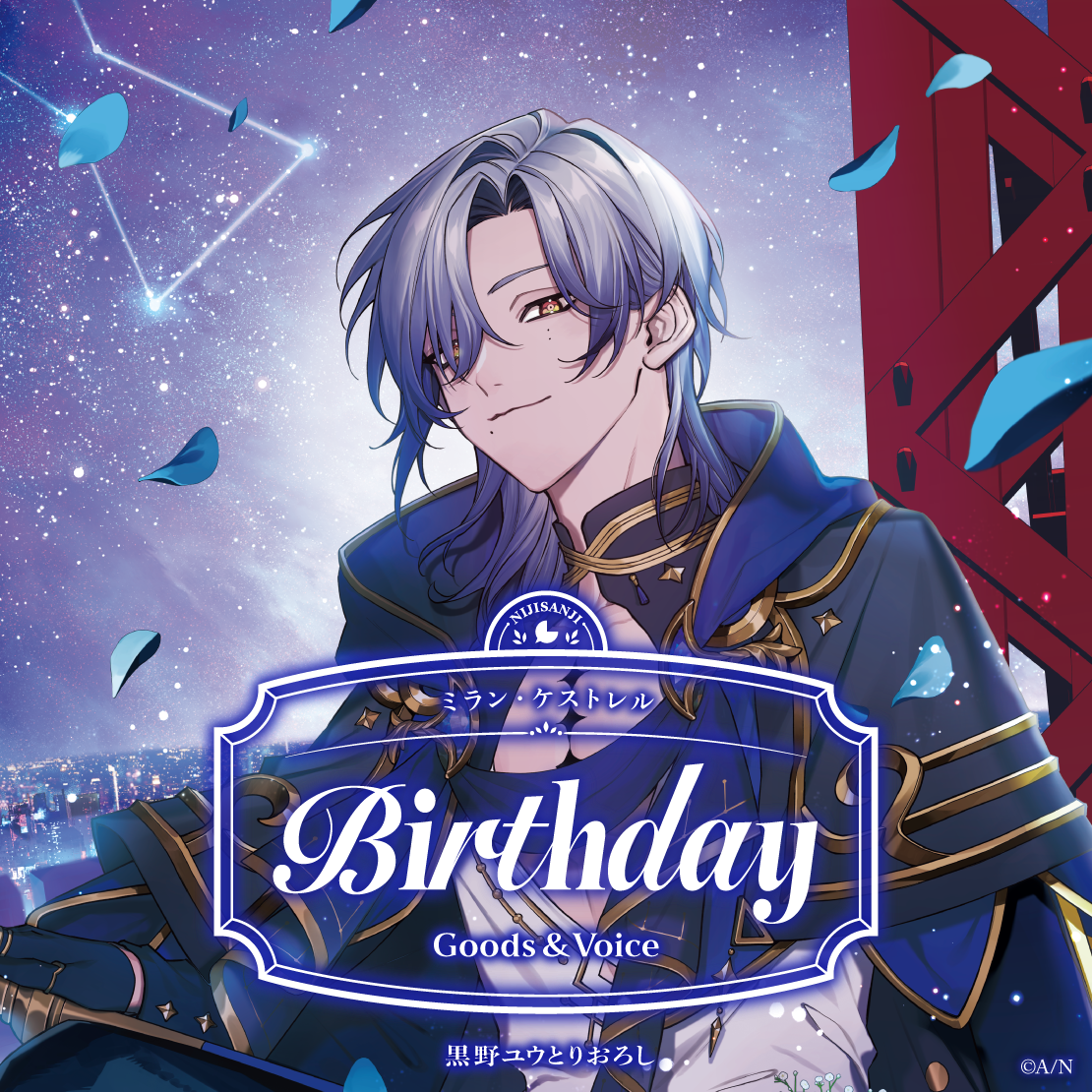 ミラン・ケストレル誕生日グッズ&ボイス2026