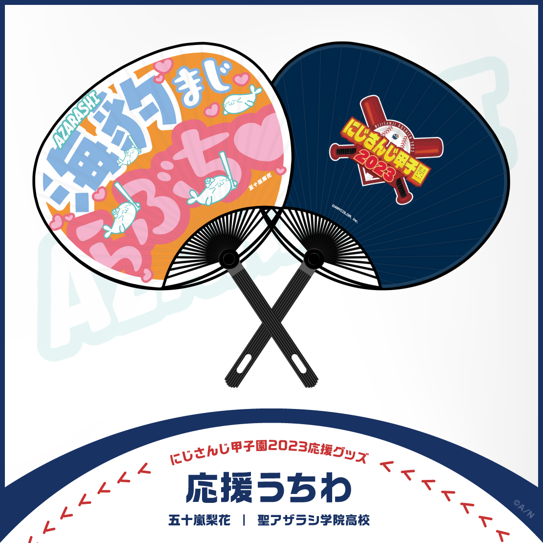 【にじさんじ甲子園2023応援グッズ】五十嵐梨花 聖アザラシ学院高校の商品画像