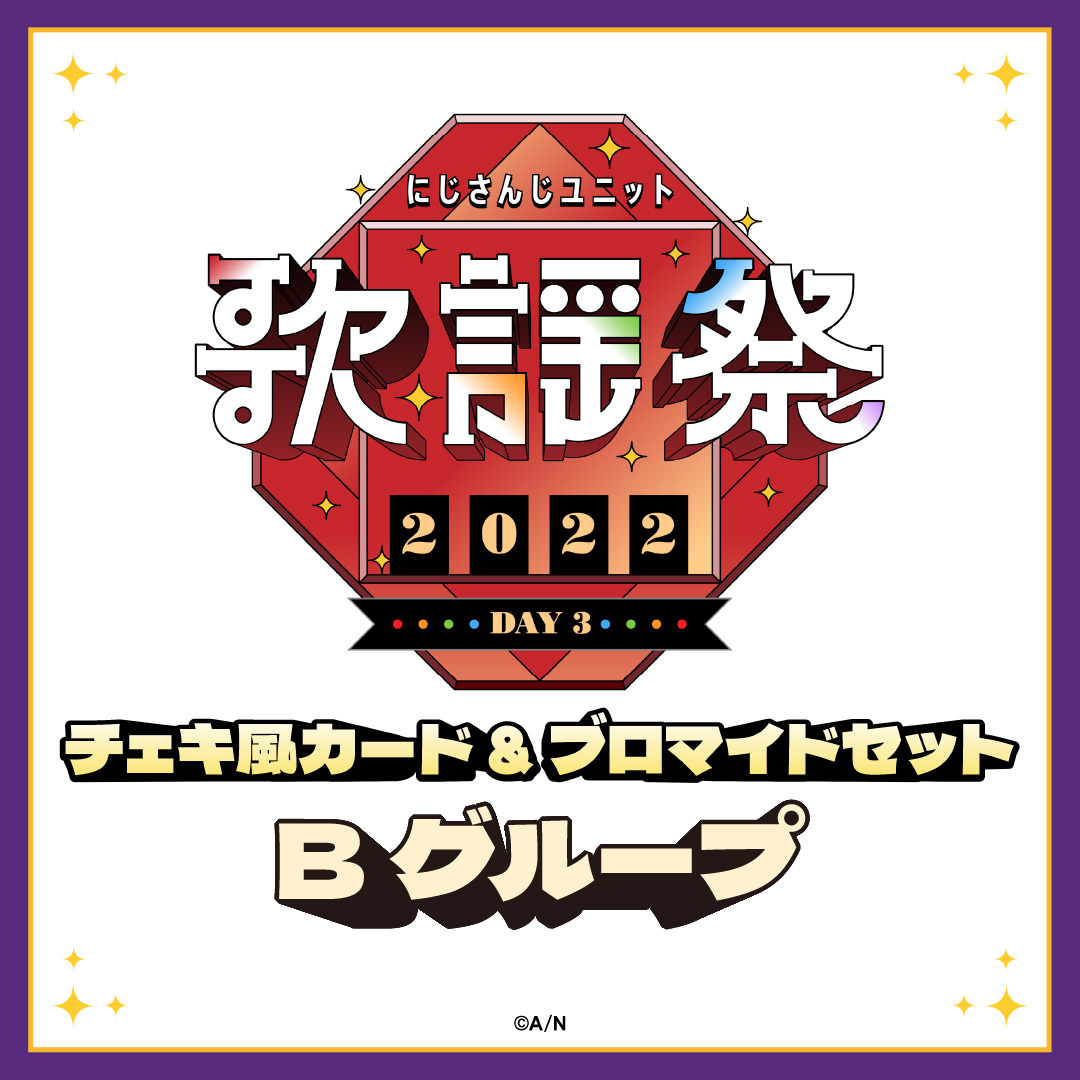 【にじさんじユニット歌謡祭2022】チェキ風カード&ブロマイドセット DAY3【Bグループ】 える、長尾景、雪城眞尋の公式画像