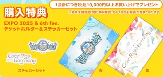 購入特典「EXPO 2025 & 6th fes. チケットホルダー＆ステッカーセット」。SUPER EXPO のロゴと Color Rise Harmony のロゴのステッカーセット、チケットホルダーの表と裏
