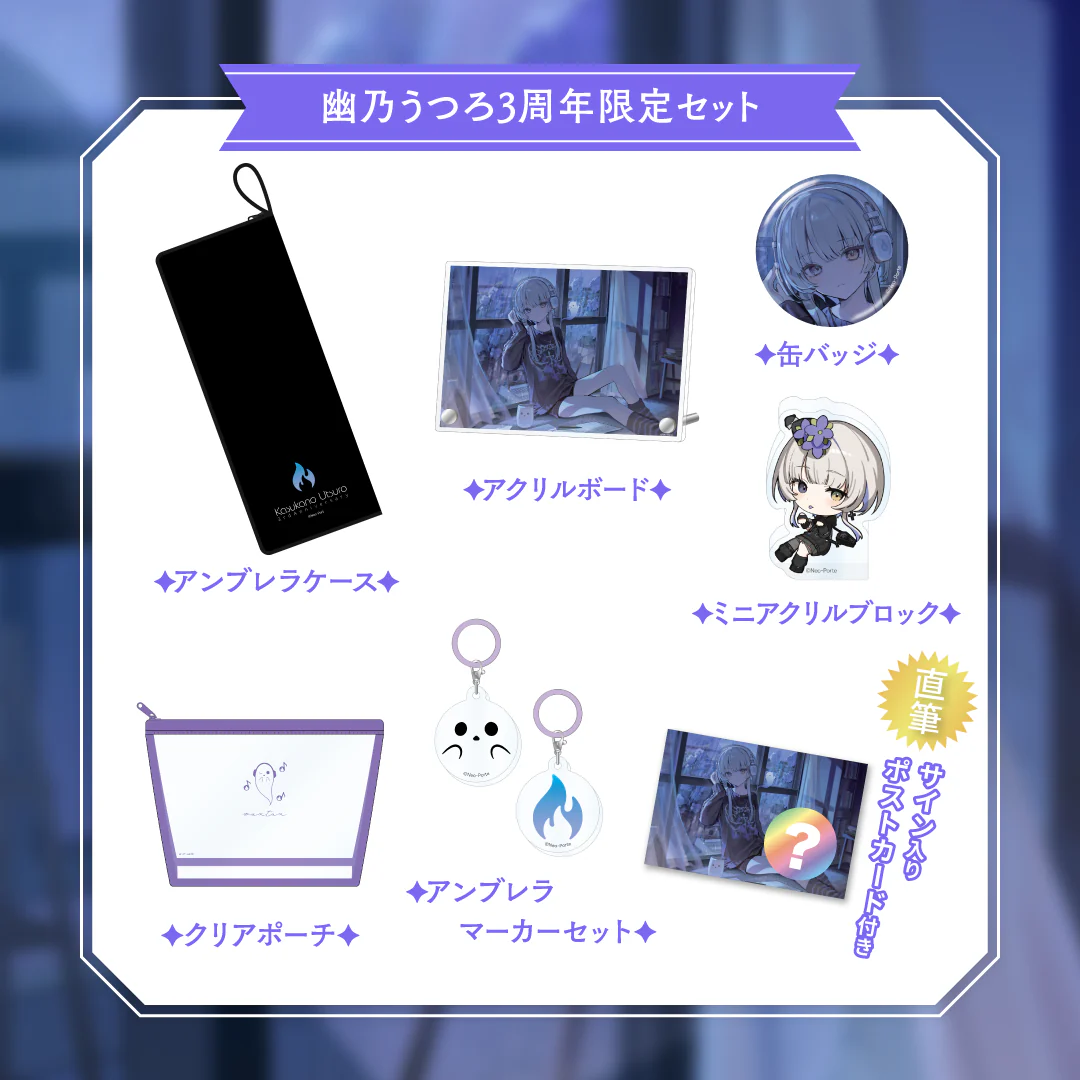 3周年記念グッズセット