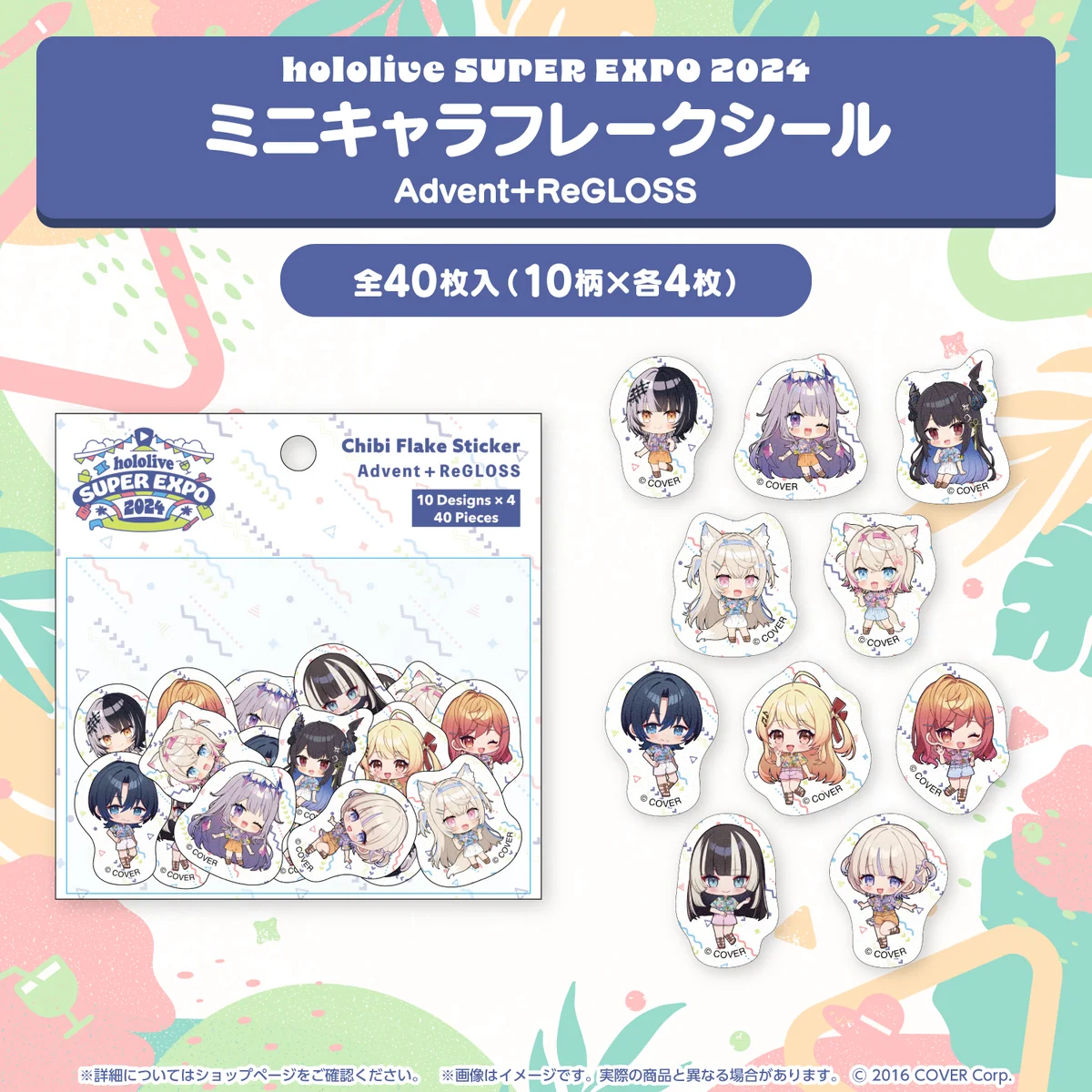 『hololive SUPER EXPO 2024』イベントグッズ フレークシール ミニキャラフレークシール Advent＋ReGLOSSの公式画像