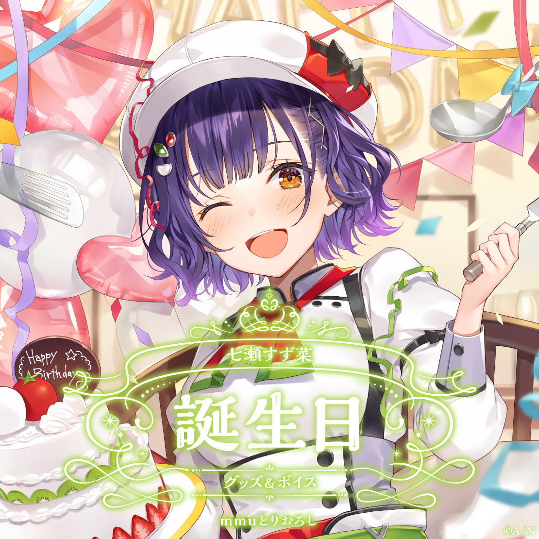 七瀬すず菜誕生日グッズ&ボイス2025 誕生日ボイス&特典壁紙セットの公式画像