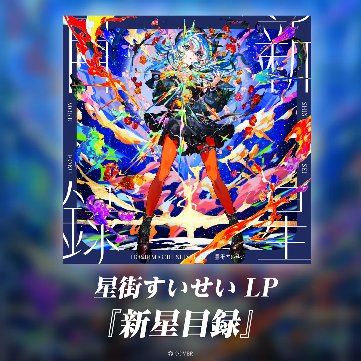 星街すいせい LP『新星目録』