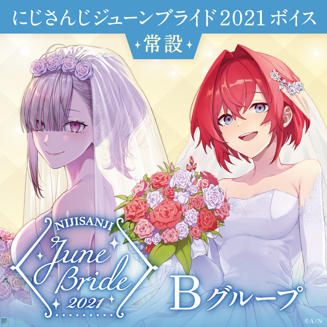 【常設】ジューンブライドボイス2021 - Bグループ 来栖夏芽 ジューンブライドボイス2021の公式画像
