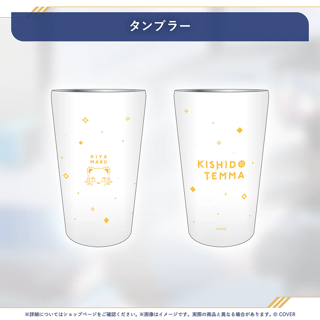 岸堂天真 活動6周年記念 タンブラーの公式画像