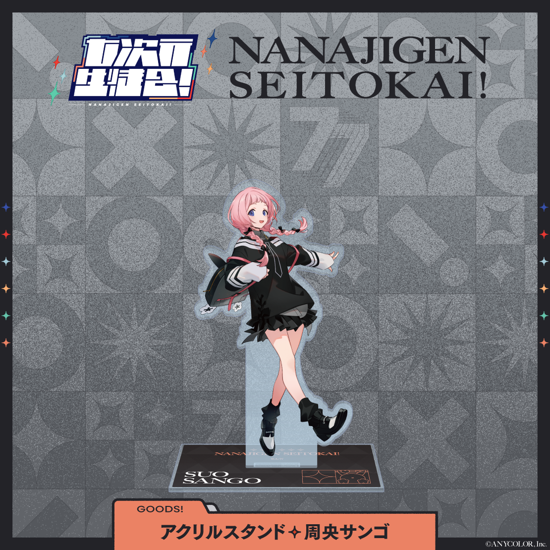 【七次元生徒会!】アクリルスタンド