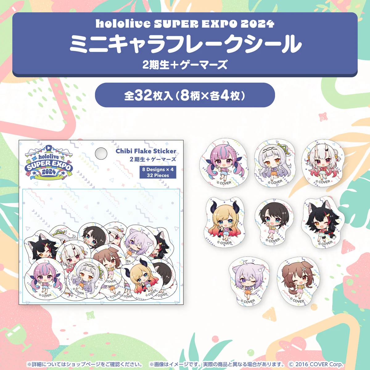 『hololive SUPER EXPO 2024』イベントグッズ フレークシール ミニキャラフレークシール 2期生＋ゲーマーズの公式画像