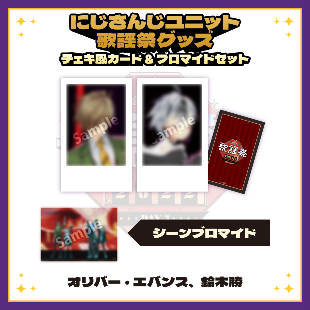 【にじさんじユニット歌謡祭2022】チェキ風カード&ブロマイドセット DAY3【Bグループ】