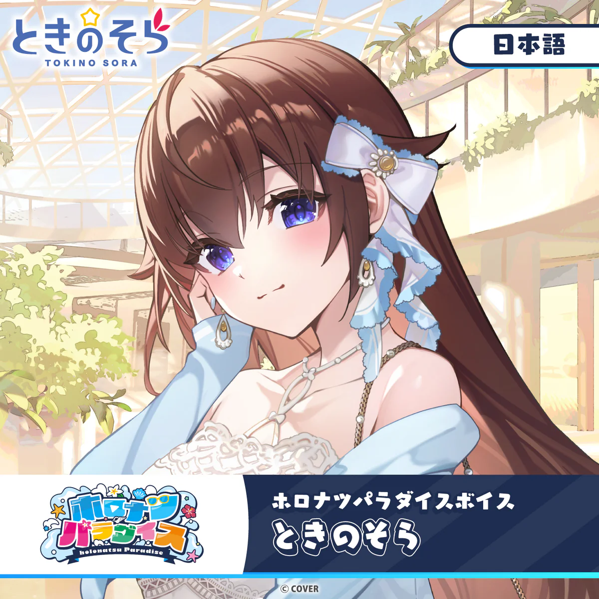 ホロナツパラダイスボイス ホロライブ ときのそら（日本語）