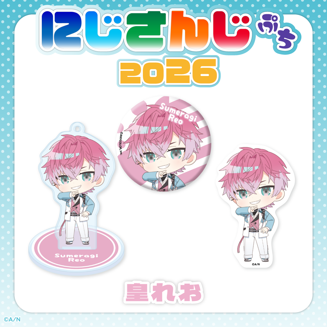 【にじさんじぷち2026】皇れお 【にじさんじぷち2026】缶バッジ 皇れお
