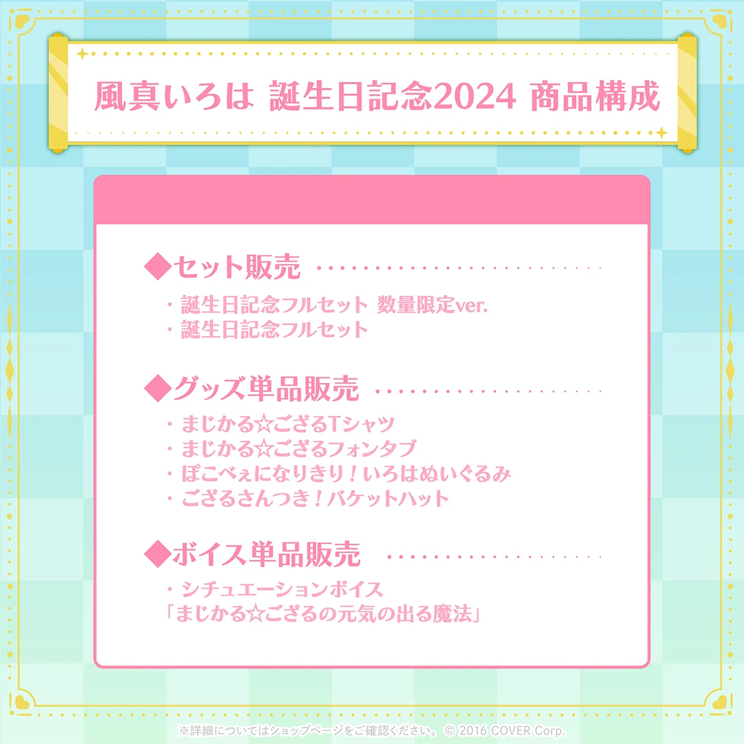 風真いろは 誕生日記念2024