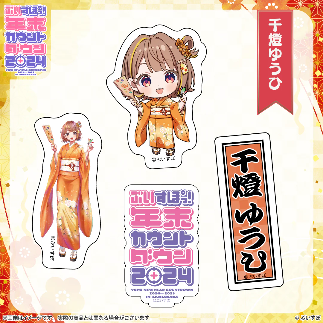 ぶいすぽっ！年末カウントダウン2024　通販限定グッズ ステッカーセット 千燈ゆうひの公式画像