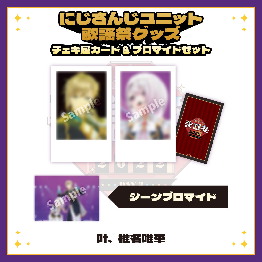 【にじさんじユニット歌謡祭2022】チェキ風カード&ブロマイドセット DAY3【Bグループ】