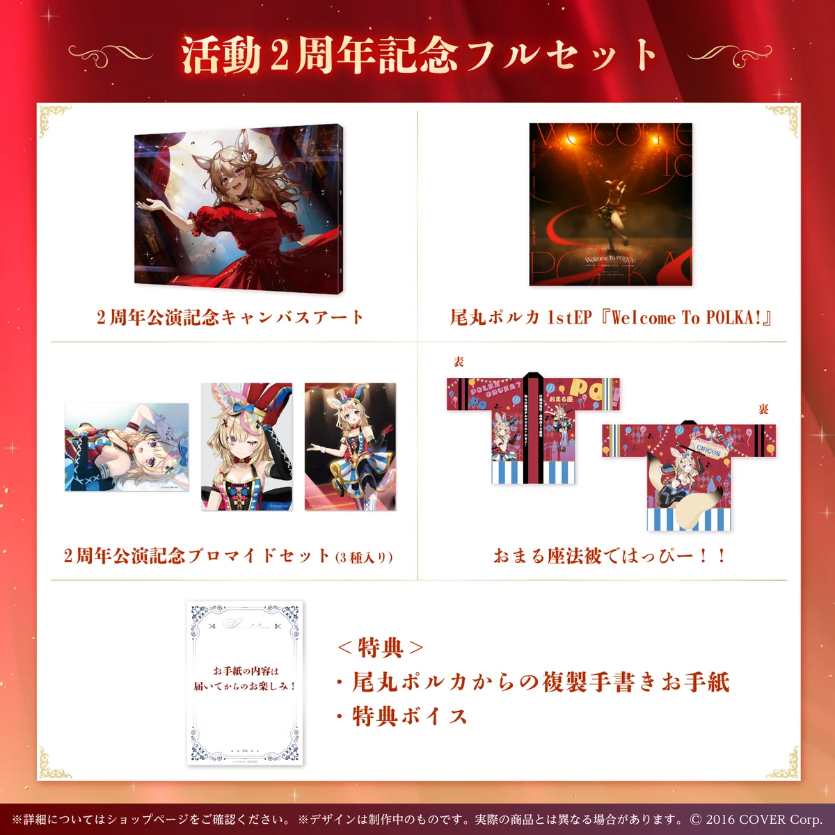 尾丸ポルカ 活動2周年記念 フルセットの公式画像