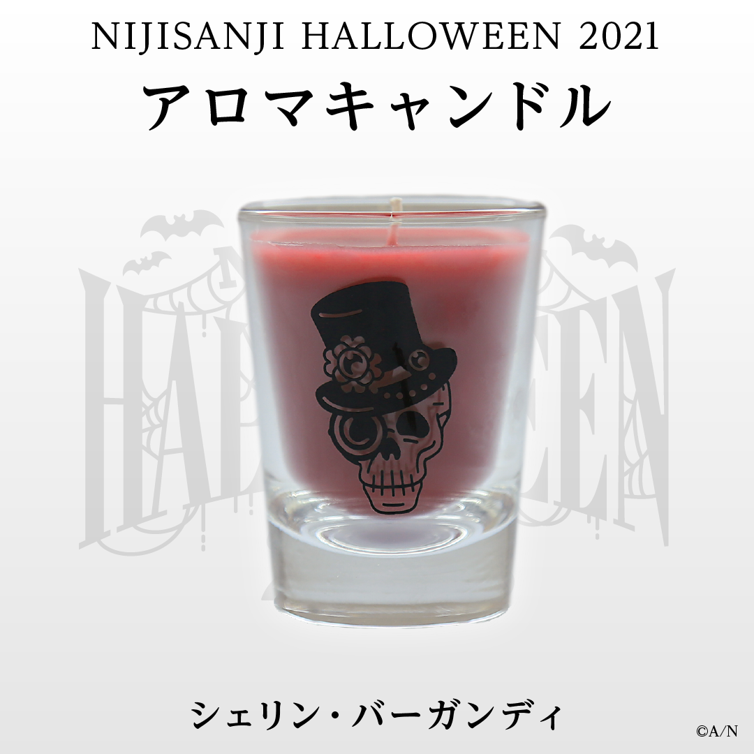 【にじさんじハロウィン2021】アロマキャンドル シェリン・バーガンディの公式画像