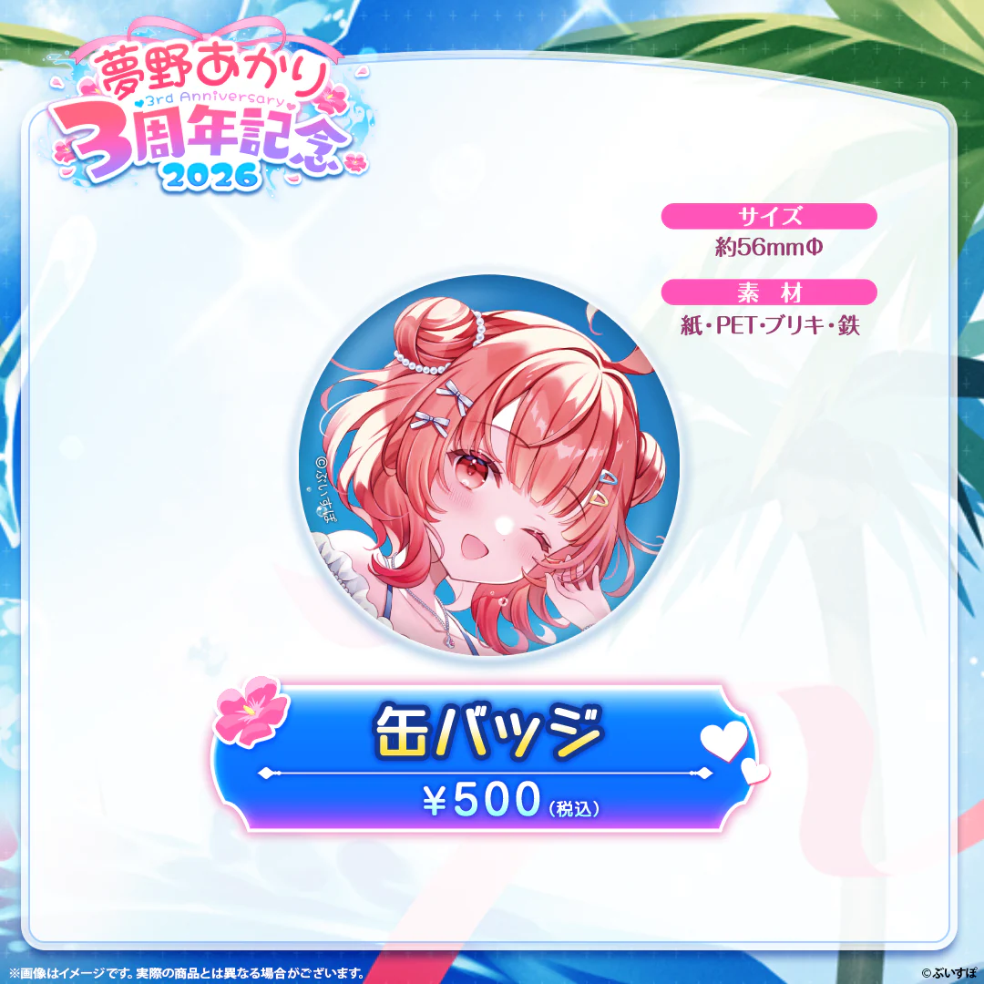 夢野あかり 3周年記念2026 缶バッジ