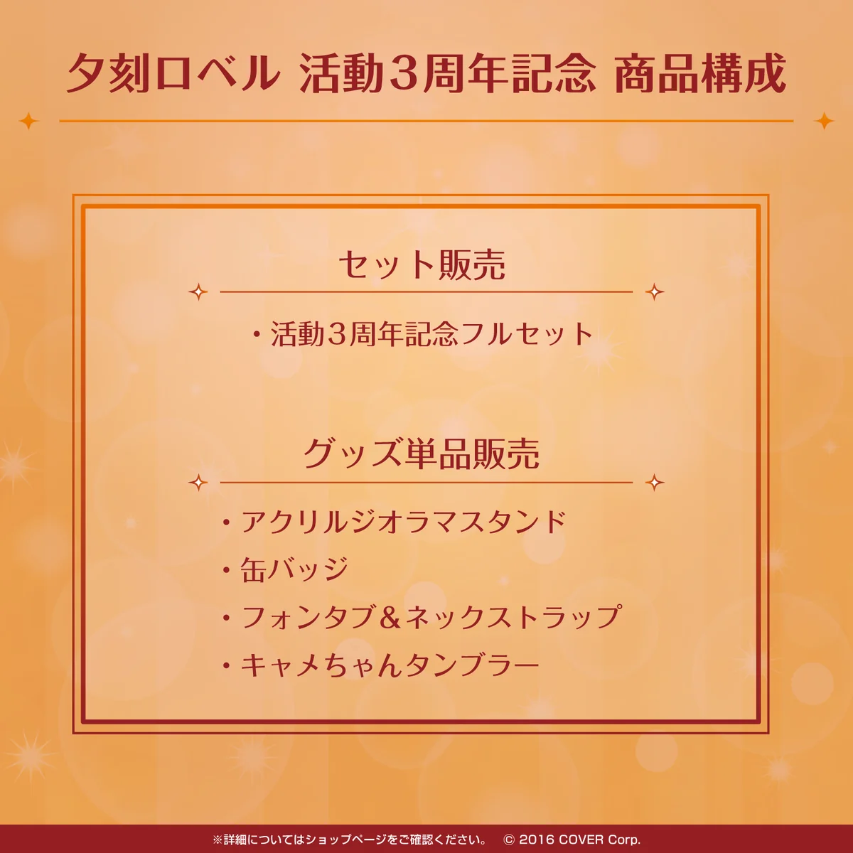 夕刻ロベル 活動3周年記念