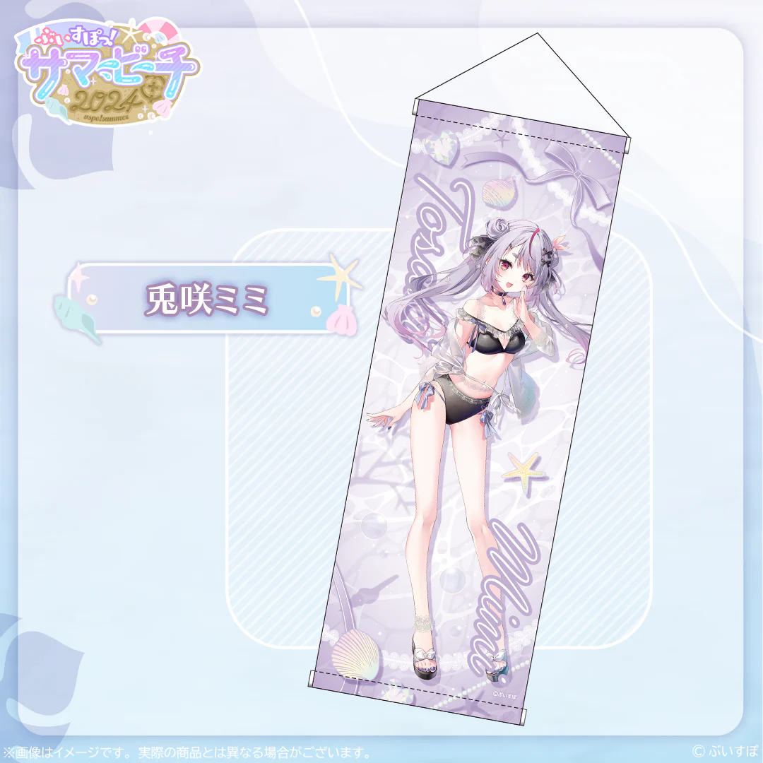 【受注販売】B2半裁タペストリー【ぶいすぽっ!サマービーチ2024】 兎咲ミミ