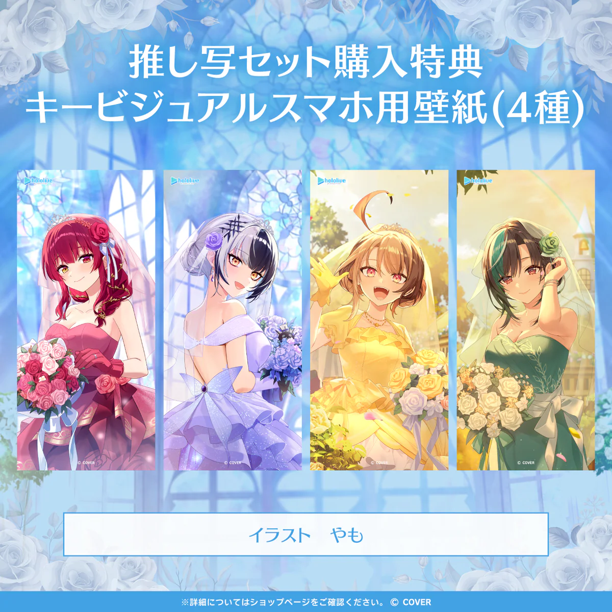 「ホロライブジューンブライドボイス2025」推し写セット