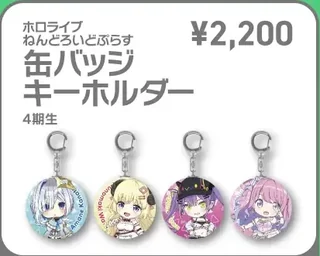 4期生のデフォルメ絵の缶バッジキーホルダー