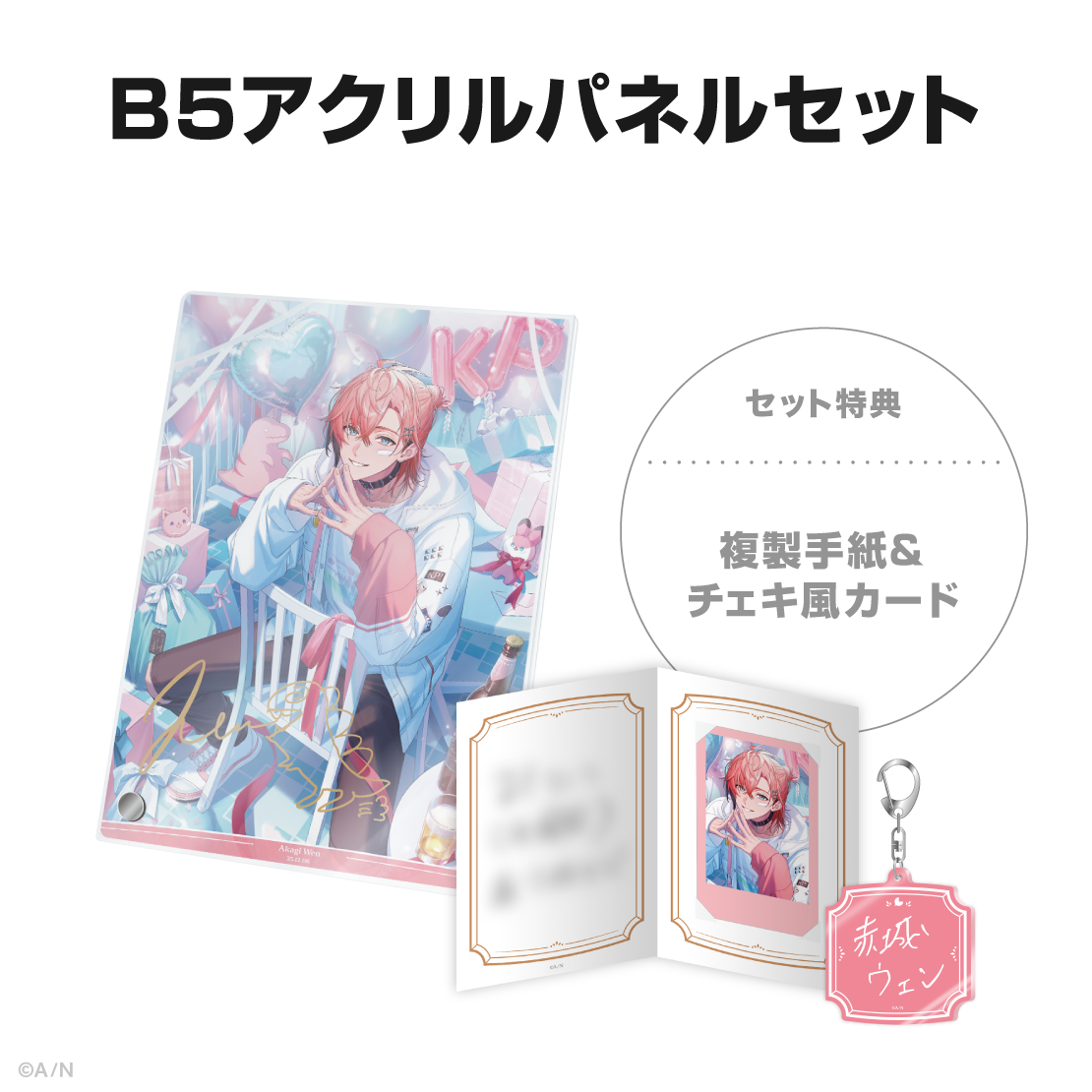 赤城ウェン誕生日グッズ&ボイス2025の商品画像