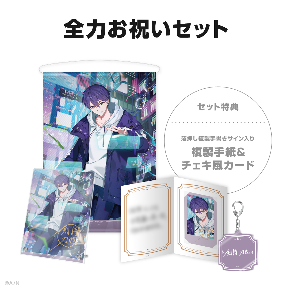 剣持刀也誕生日グッズ2025の商品画像