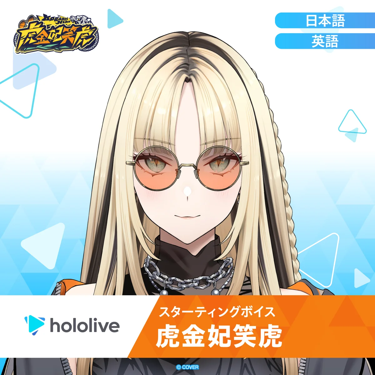 スターティングボイス 虎金妃笑虎（英語）の公式画像