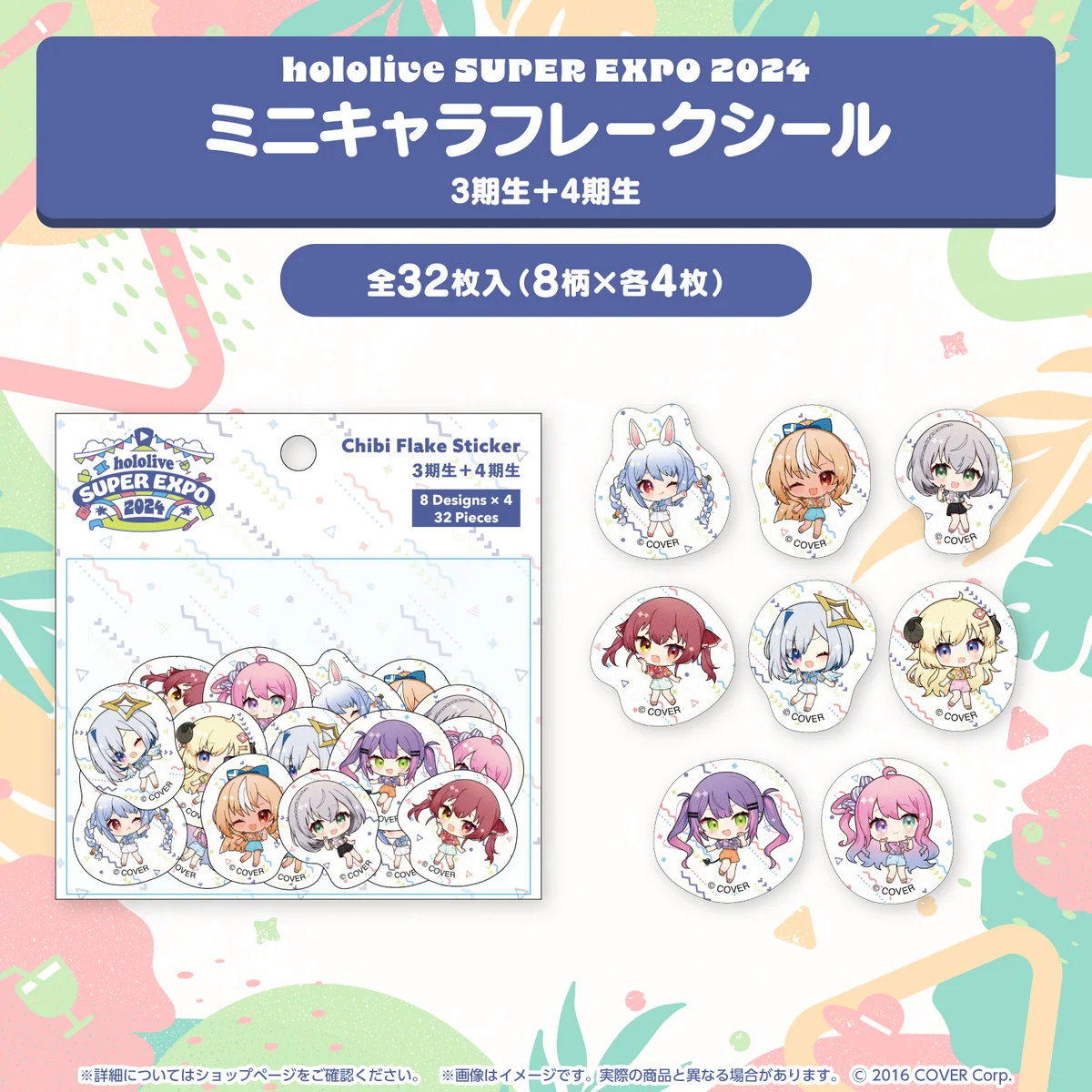 『hololive SUPER EXPO 2024』イベントグッズ フレークシール ミニキャラフレークシール 3期生＋4期生の公式画像