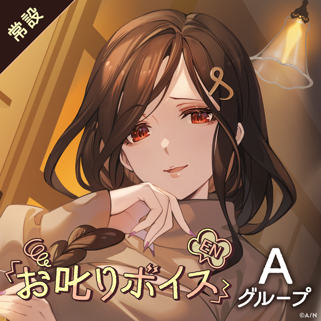 【常設】EN お叱りボイス - Aグループ スカーレ ヨナグニ お叱りボイスの公式画像
