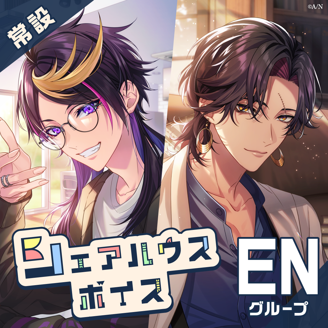 【常設】シェアハウスボイス - ENグループ EX マリア マリオネット シェアハウスボイス - English ver.