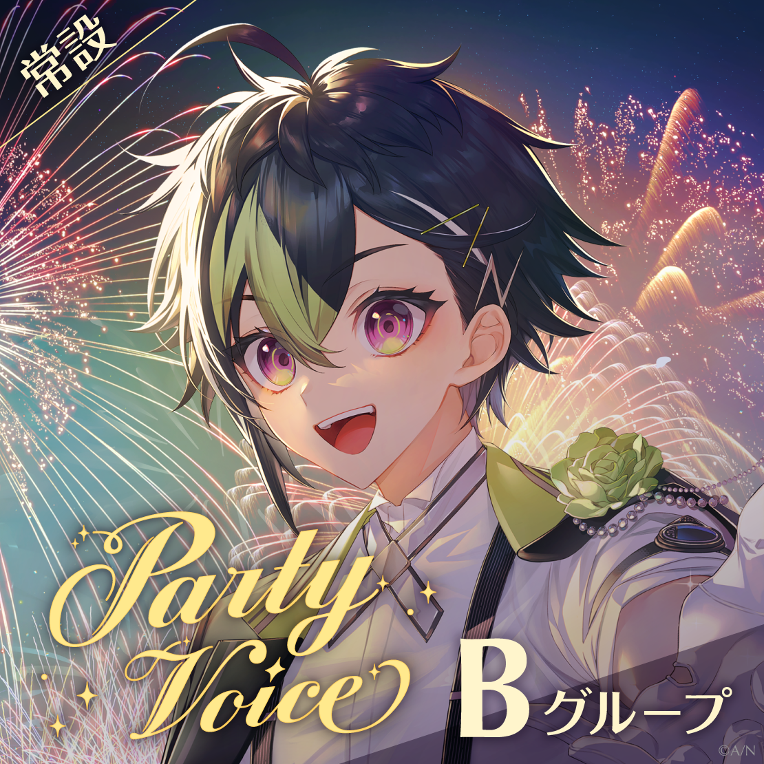 【常設】パーティーボイス - Bグループ EX 静凛 パーティーボイスの公式画像