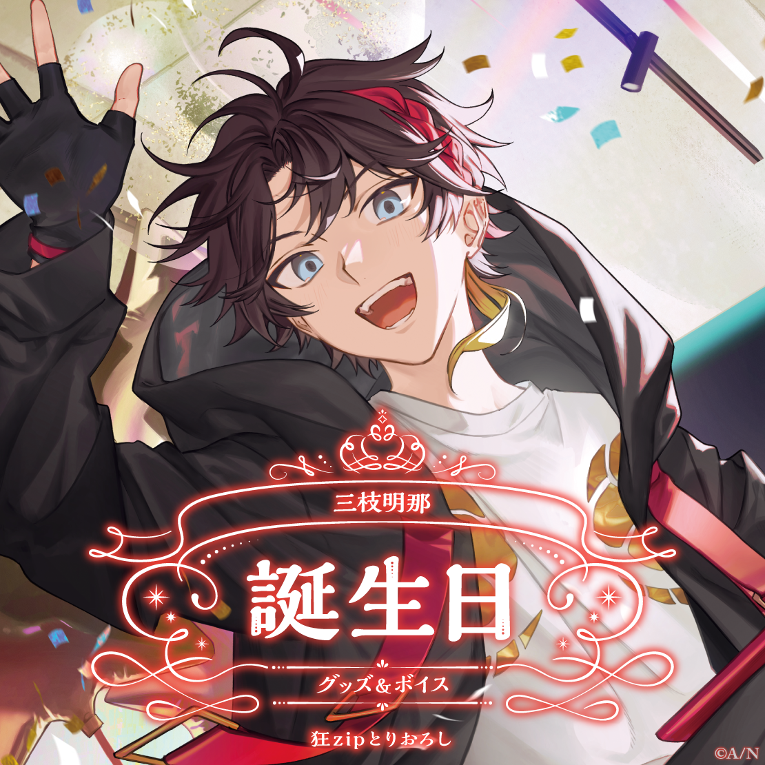 三枝明那誕生日グッズ&ボイス2024 全力お祝いセット