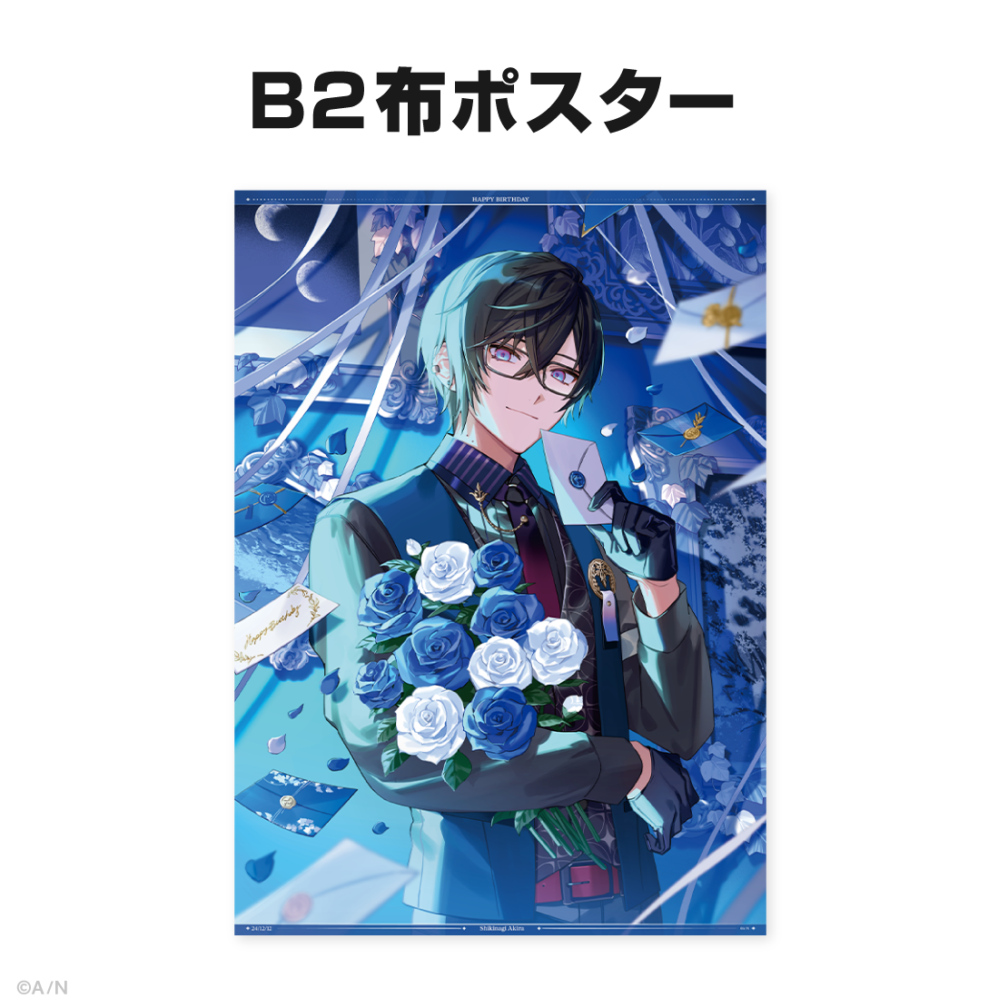 四季凪アキラ誕生日グッズ&ボイス2024