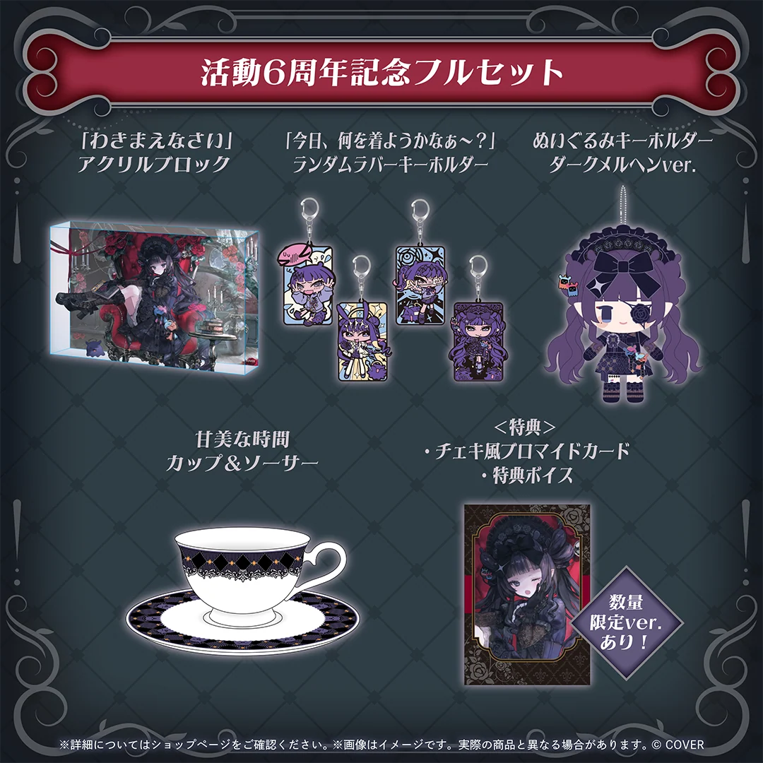 活動6周年記念フルセット 数量限定ver.