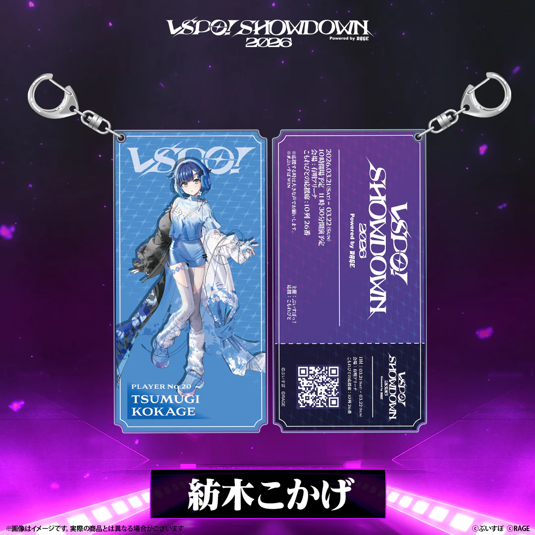 VSPO! SHOWDOWN2026　チケット風キーホルダー 紡木こかげの公式画像