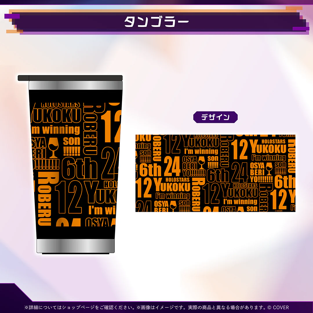 夕刻ロベル 活動6周年記念 タンブラーの公式画像