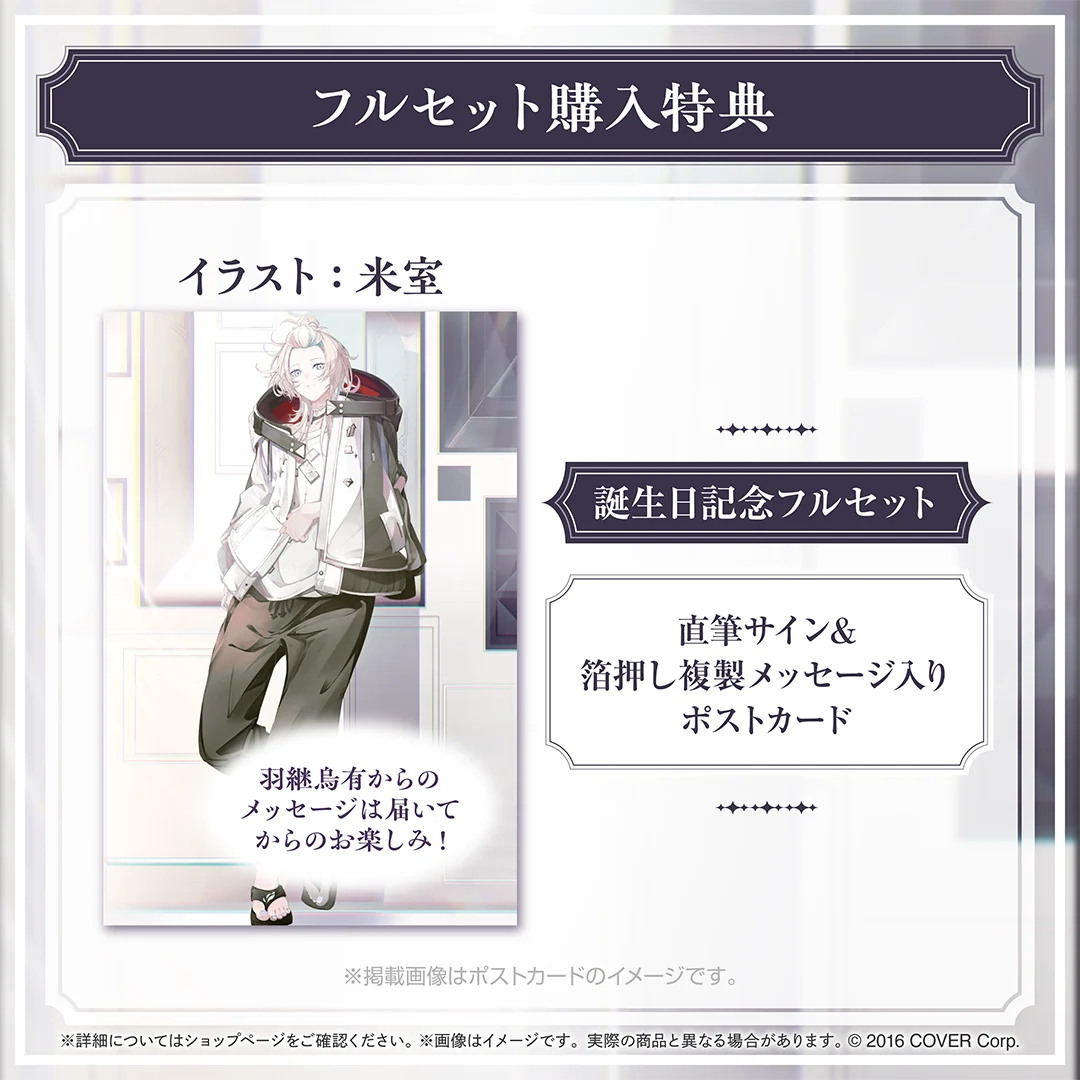 羽継烏有 誕生日記念2024の商品画像