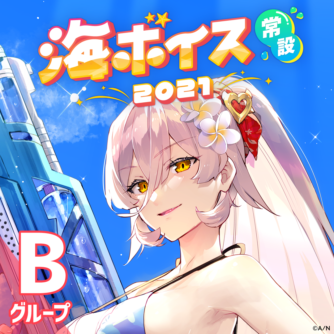 【常設】海ボイス2021 - Bグループ EX 静凛 海ボイス2021の公式画像