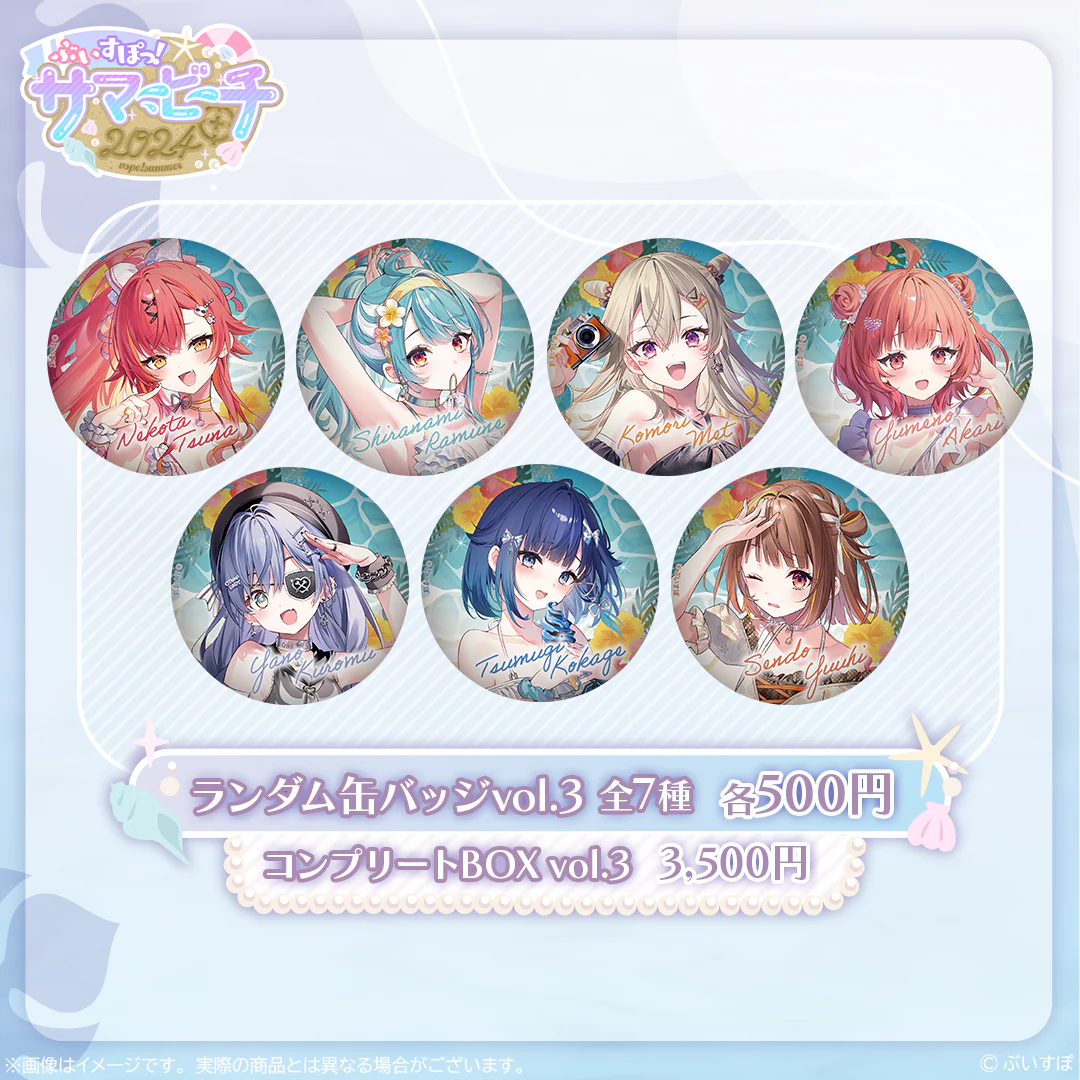 【受注販売】缶バッジ Vol.3【ぶいすぽっ！サマービーチ2024】 単品の公式画像
