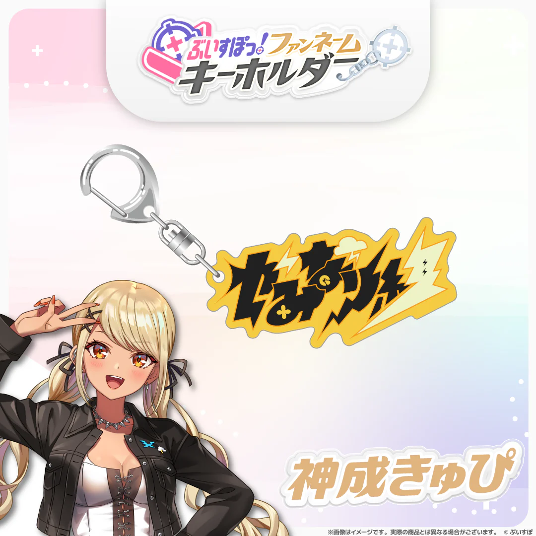神成きゅぴ