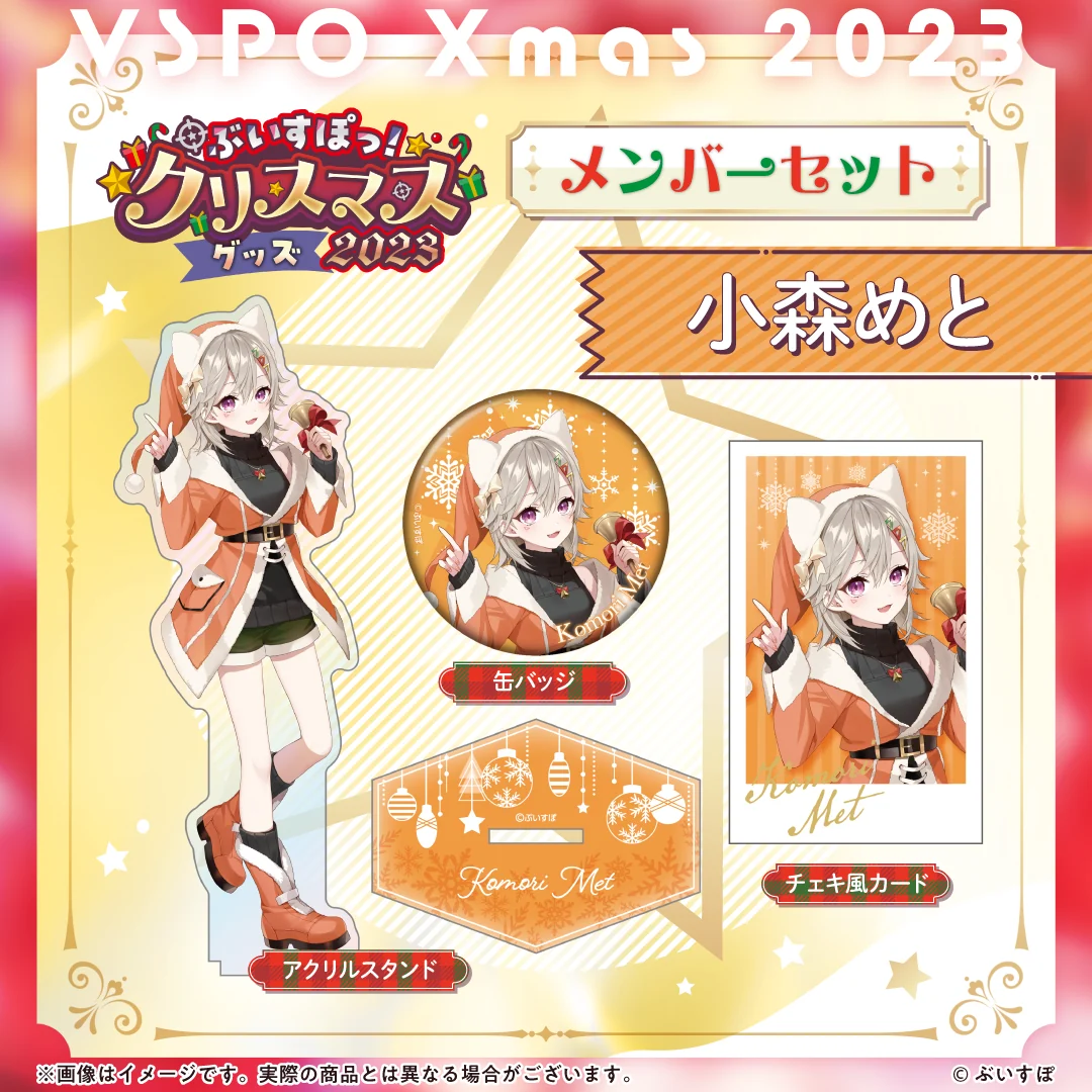 【ぶいすぽっ!クリスマス2023】クリスマスセット 小森めと
