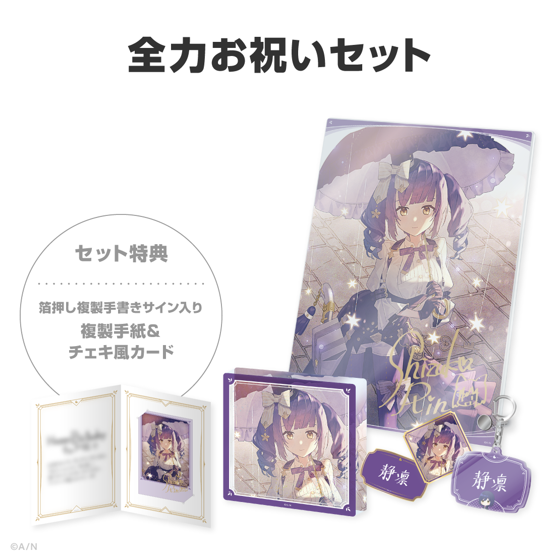 静凛誕生日グッズ&ボイス2026