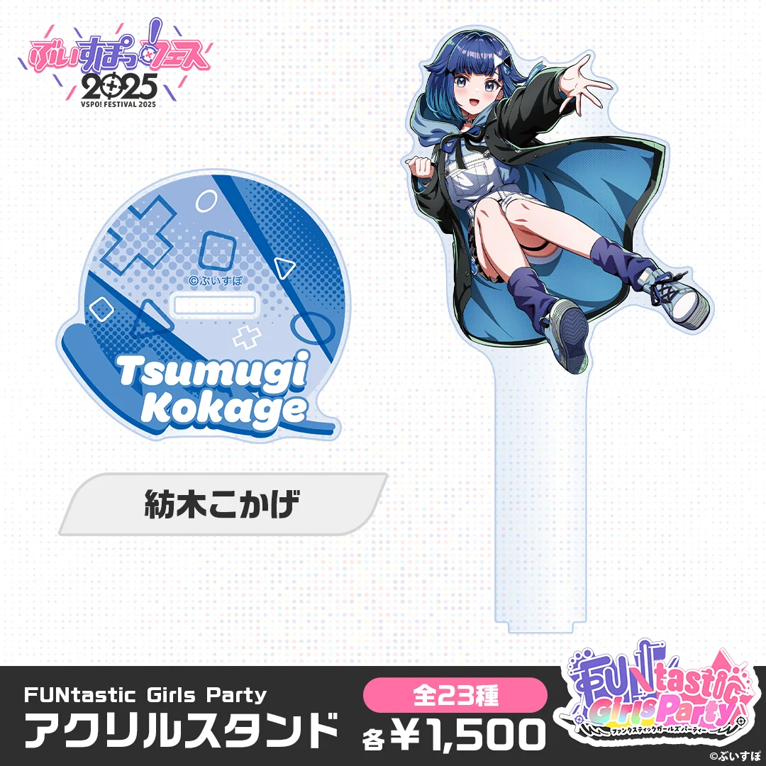 【事前販売】FUNtastic Girls Party　アクリルスタンド 紡木こかげの公式画像