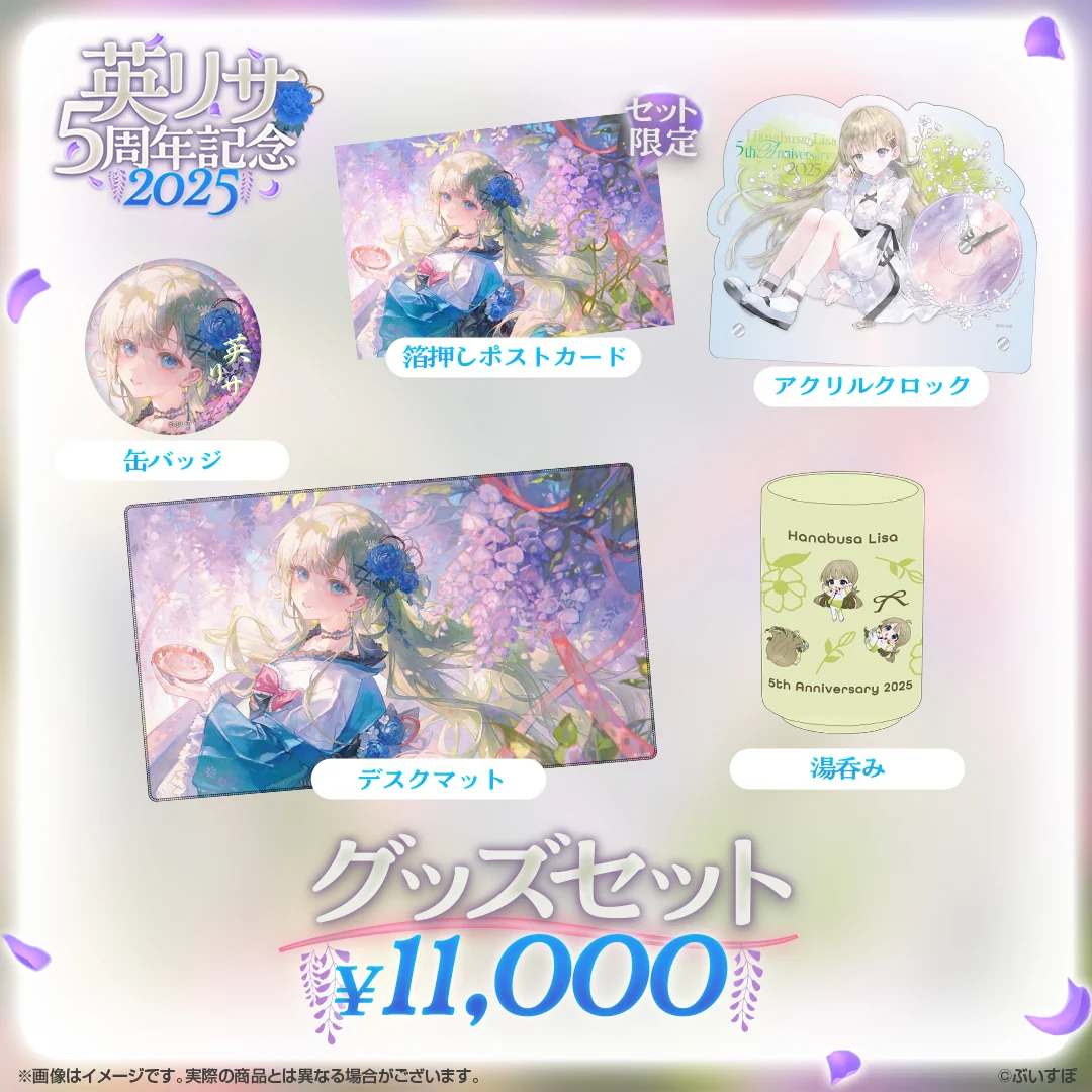 英リサ 5周年記念2025の商品画像