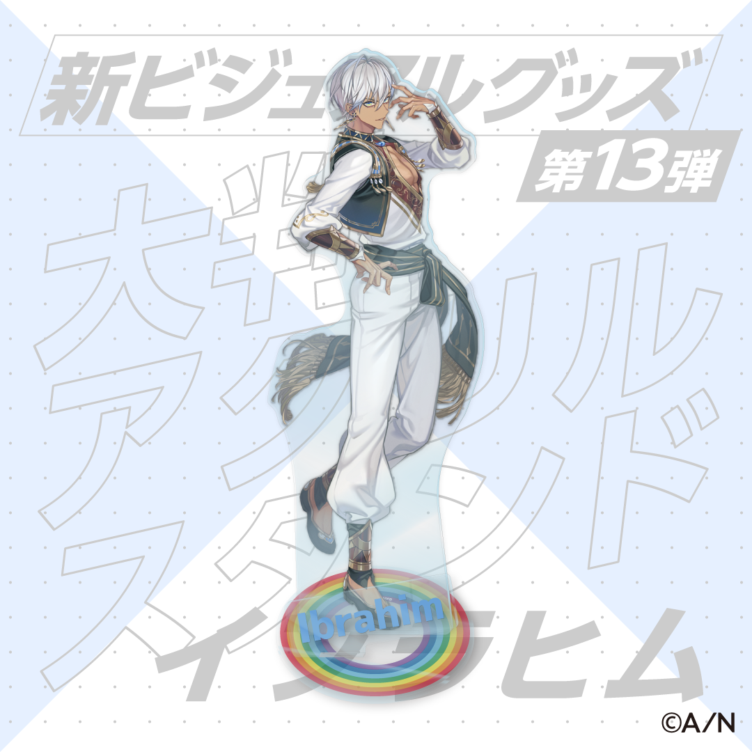 【新ビジュアルグッズ第13弾】大判アクリルスタンド イブラヒムの公式画像