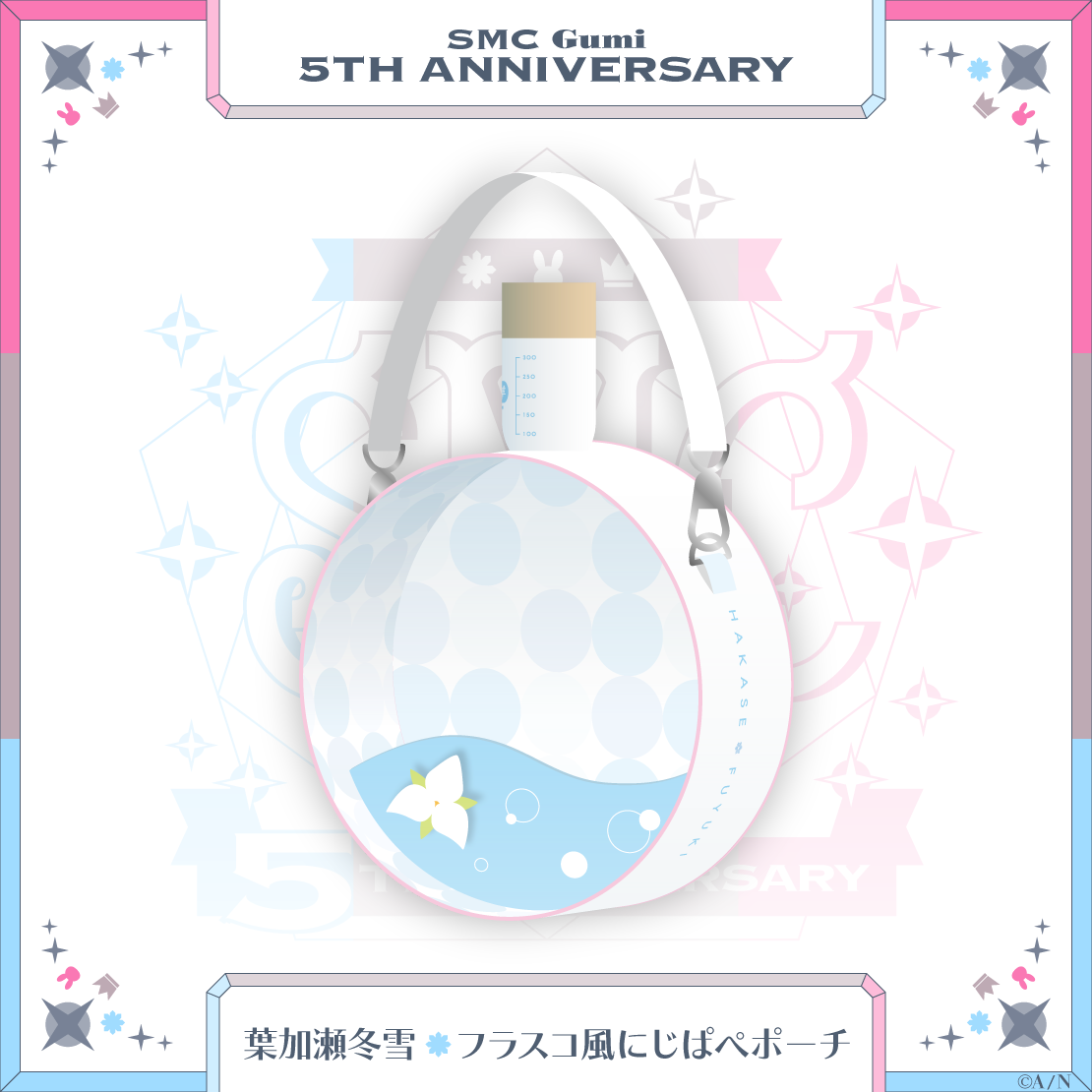 【SMC組 5th Anniversary】葉加瀬冬雪 フラスコ風にじぱぺポーチの商品画像