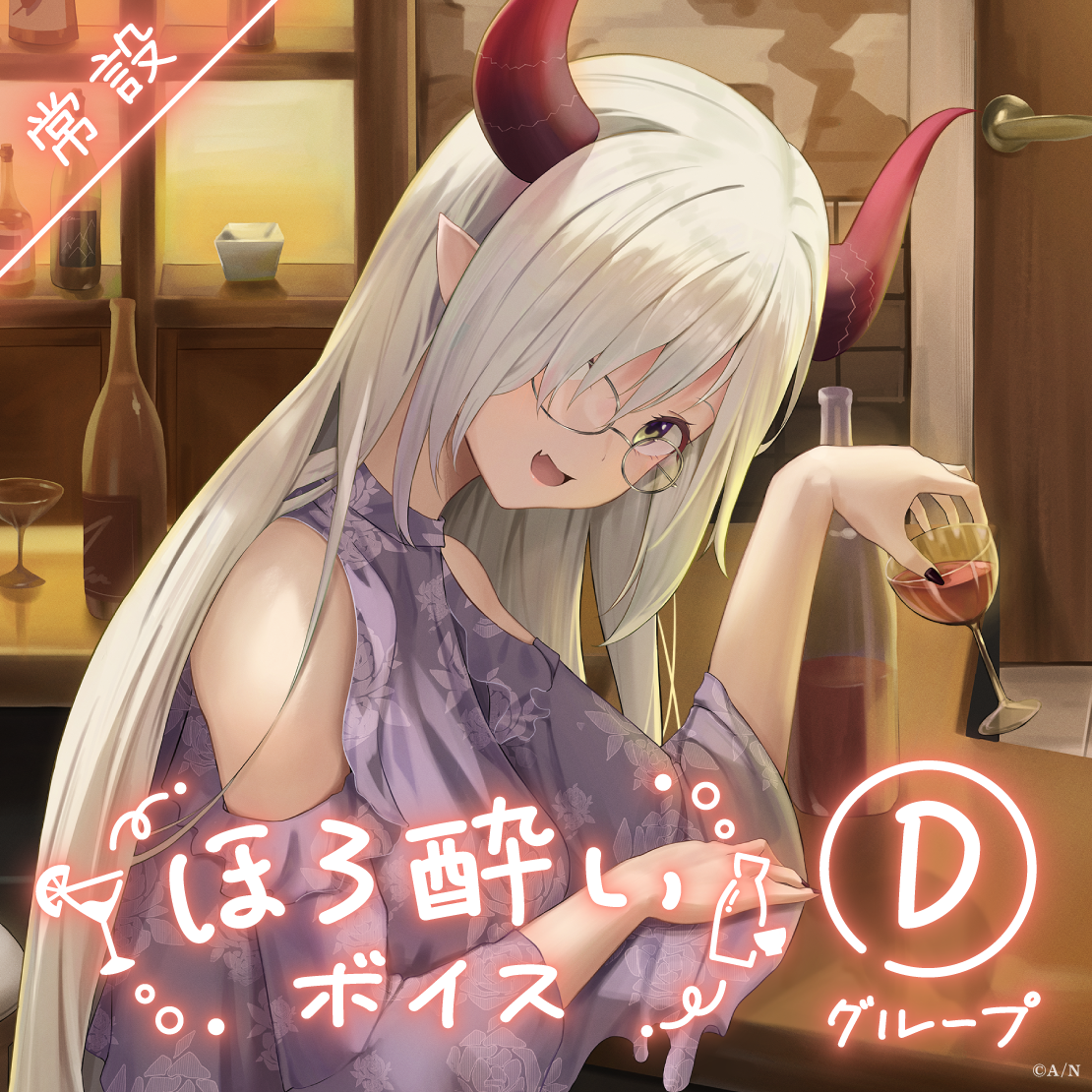 【常設】ほろ酔いボイス - Dグループ EX 矢車りね ほろ酔いボイスの公式画像