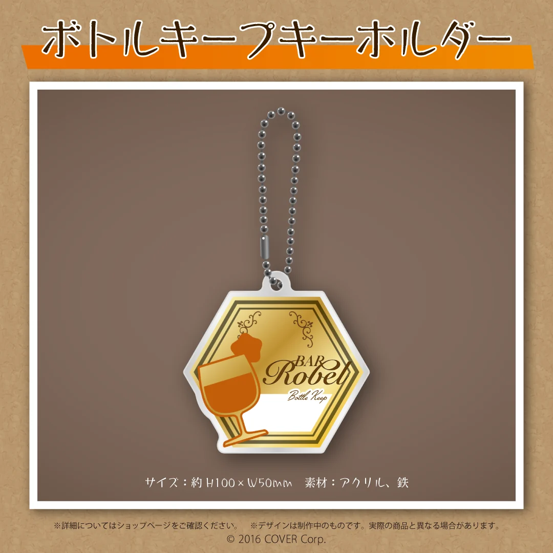 夕刻ロベル 活動二周年記念 ボトルキープキーホルダーの公式画像